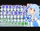 【琴葉葵が語るよ】 太平洋海戦史Part.2「スラバヤ沖海戦」