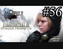 【実況】やっぱり辛いFINAL FANTASY XV #56