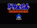 64のドラえもんゲームをやってみる part1