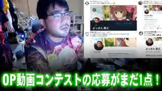 【よっさん】OP動画コンテストの応募がまだ1点！【旧ひまわりブロック解除】