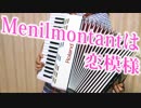Menilmontantは恋模様をアコーディオンで弾いてみた【ソロ】