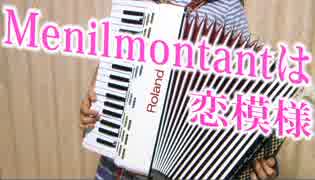 Menilmontantは恋模様をアコーディオンで弾いてみた【ソロ】