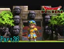 【実況】3分でできる伝説の武具があるらしい《ドラゴンクエストビルダーズ》 Part36