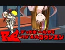 【Voiceroid実況プレイ】RE：デッドボールから始める甲子園【LethalLeagueBlaze】Part2