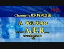 『(特別番組)呉善花講演会ーなぜ日韓は和解し合えないのか？－その3』呉善花AJER2019.6.24(5)