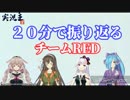 【アイドル部】20分で振り返るチームRED激戦の記録【実況王】
