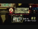 【ゆっくり実況】LoBOTCHI_Corporation Part.2