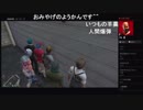 部長とだっとさんとnicoさんと ま視聴者の GTA5【実況プレイ】その425