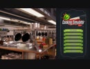 【Cooking Simulator】英語読めないシェフのお料理教室