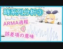 【時系列分析③】ARMA過程と誤差項の意味【ついに時系列の始まり！】 #VRアカデミア #033