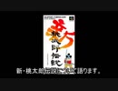 ゆっくりゲームレビュー　『新・桃太郎伝説』