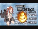 【艦これ】周回遅れの艦隊これくしょん19春 part9【VOICEROID実況】