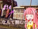 【VOICEROID車載】気晴らしドライブ行ってきます#14