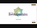 【花騎士】HTML５記念ガチャ【6月25日】