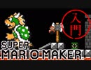 スーパーマリオメーカー 入門 #12(終) また会おう！【実況】