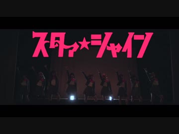 【スタァ☆シャイン】舞台少女心得【踊ってみた】【PV風】
