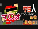 【実況】1位じゃなくてもいいんです！『DMCAロワイヤル(マリオロワイヤル)』