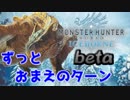 【実況】暴れまわって最後に回転するの勘弁しやがりください！！【MHWIB　βテストプレイ】ティガレックス(マスターランク)