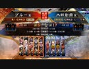 ぶっぱ派大戦17【覇者】王異戦処女vs2.5型鉄車【覇王】