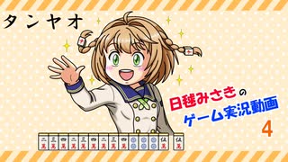 【ゆっくり実況】麻雀役を覚えながら遊べる落ちものパズルゲーム04【極落雀】
