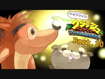 【ゆっくり実況】クラッシュバンディクーブッとび3段もり！Part.20