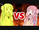 茜ちゃんVSゴールデン葵ちゃん
