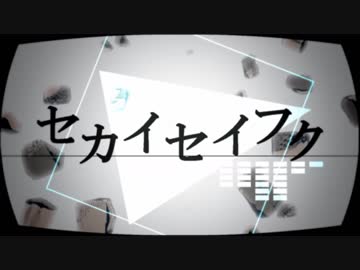 ［闇音レンリ］セカイセイフク［UTAUカバー］