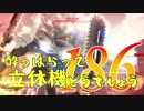 【実況】酔っぱらって立体機どうでしょう　第百八十六陣