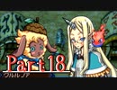 【実況】いざルーンファクトリー３の初見実況ヲ。【Part18】