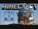 【Minecraft】ハウルの動く城作ってみた【ハウルの動く城】