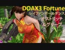 【DOAX3】レイファンポールダンス（オストリッチ＆グリーブ）