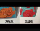 海月が海賊版を掴まされたお話