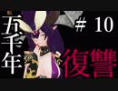 【Total War:WARHAMMER Ⅱ】五千年の復讐　＃１０【夜のお兄ちゃん実況】