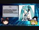 【ゆっくりネット史解説】3スレ目～初音ミク～