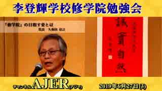 『李登輝学校修学院_『國体の本義』より「国民生活・職業」についての現代的検討(その2)前半』久保田信之　AJER2019.6.27(3)