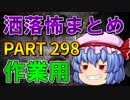 ゆっくり怪談 作業用・睡眠用 洒落怖まとめ 298 (＋おまけ程度の茶番)