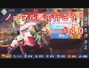 【アズレン】ノーマル艦で行こう！＃４０