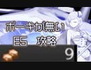 【艦これ実況】ボーキが一桁になってしまった提督の E5 【 発動！友軍救援「第二次ハワイ作戦」】