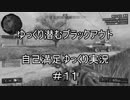 【PS4:BO4ゆっくり実況】ゆっくり潜むブラックアウトPart11