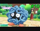 【実況】ポケットモンスター Let's Go! メタモン #10