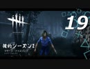 【実況プレイ】#19 Dead by Daylight【俺的シーズン2】