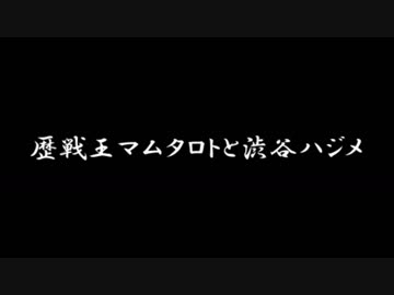 マム・タロトと渋谷ハジメ