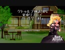 【クトゥルフ神話TRPG】トガクシ村【実卓リプレイ】Part6