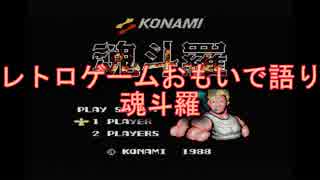 レトロゲームおもいで語り「魂斗羅」