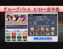 BLEACH ブレソル実況　part1435(グループバトル 6/24～ 前半戦)