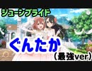 【ゆゆゆい】お待ちかねのウェディングぐんたか　「純白の幸せは願いから」後編ノーマル【結城友奈は勇者である 花結いのきらめき】
