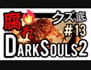 【ダークソウル2】クズ底、黒渓谷が鬼畜すぎて腐れがもはや愛しい【初見実況プレイ#13】