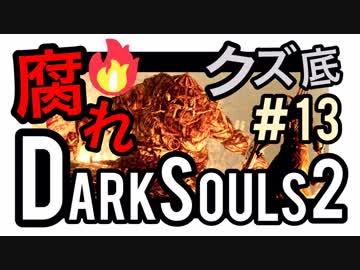【ダークソウル2】クズ底、黒渓谷が鬼畜すぎて腐れがもはや愛しい【初見実況プレイ#13】