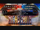 三国志大戦4　侵攻！ミルキィロード　Part59