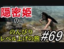 【字幕】スカイリム 隠密姫の のんびりレベル上げの旅　Part69